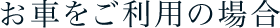 お車をご利用の場合