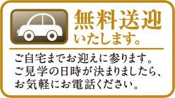 無料送迎いたします。ご自宅まで迎えに伺います。