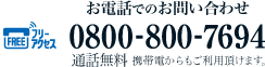 お電話でのお問合せ　フリーアクセス　0800-800-7694