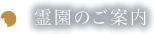 霊園のご案内