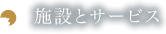 施設とサービス