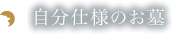 自分仕様のお墓