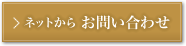 ネットからお問合せ