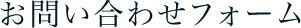お問合せフォーム