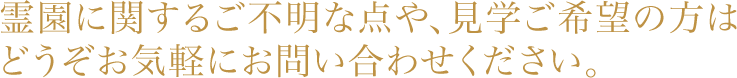 霊園に関するご不明な点や、見学ご希望の方はどうぞお気軽にお問い合わせください。