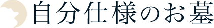 自分仕様のお墓