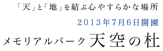 「天」と「地」を結ぶ心安らかな場所　2013年7月8日開演　メモリアルパーク天空の社