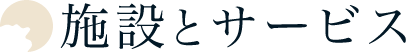 施設とサービス